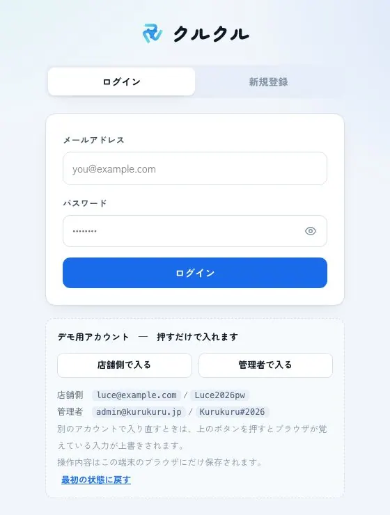クルクルのログイン画面